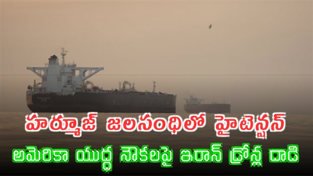 Iran US Navy clash in Hormuz Strait after drone attacks