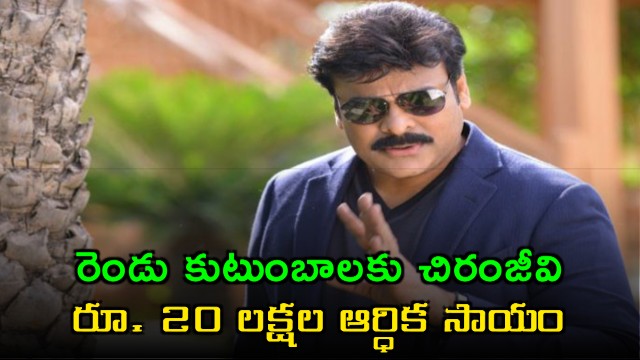 Chiranjeevi Offers Financial Assistance of Rs 20 Lakhs to Two Families