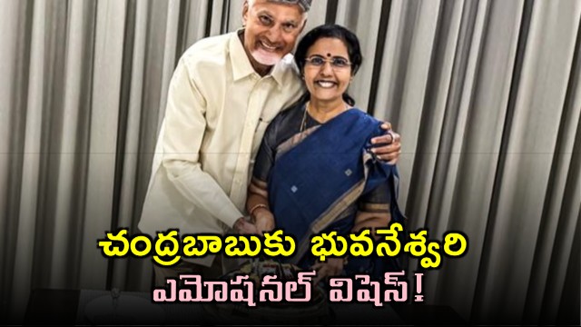 Nara Bhuvaneswari emotional birthday wishes to Chandrababu Naidu