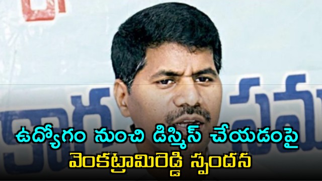 Venkatrami Reddy response on dismisal from job