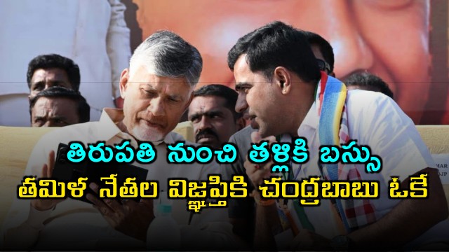 Chandrababu agrees local NDA leaders request a bus service from Tirupati to Thally