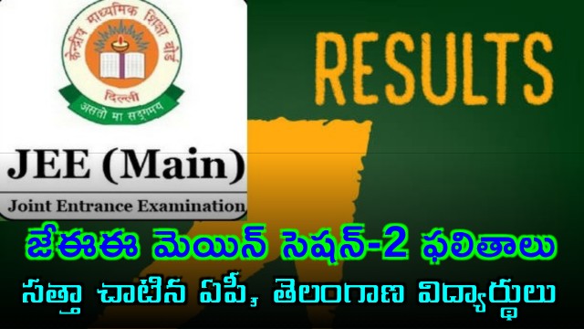 JEE Main Session 2 results out now Telugu students shines