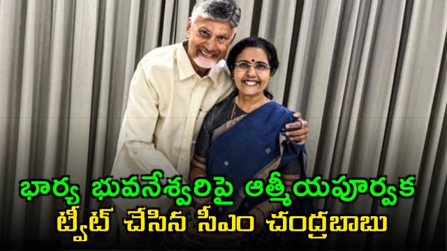 Chandrababu Naidu tweets affectionately about wife Bhuvaneswari