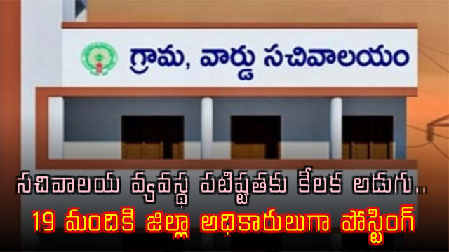 Grama Sachivalayam System Strengthened with New District Officers in Andhra Pradesh