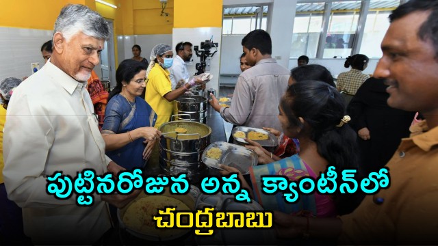 Chandrababu serves at Anna Canteen along with wife Nara Bhuvaneswari on his birthday