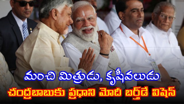 PM Modi Wishes Chandrababu Naidu on Birthday