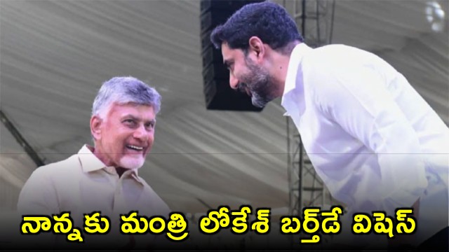 Chandrababu Naidu Birthday Wishes From Son Nara Lokesh