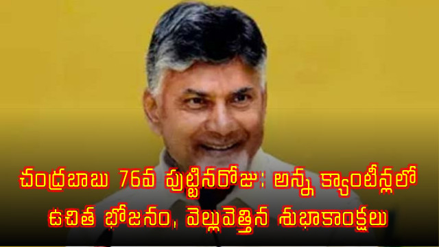 Chandrababu Naidu 76th Birthday Free Meals at Anna Canteens