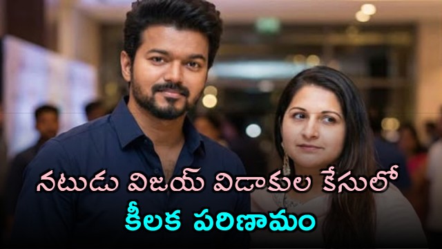 Vijay Sangeetha divorce case deferred to June 15 amicable settlement indicated