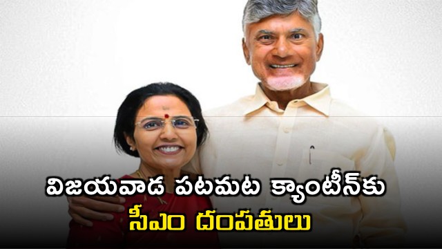 Chandrababu Naidu visits Patamata Canteen with wife on birthday