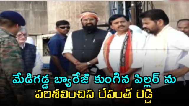 Revanth Reddy visited Medigadda barriage