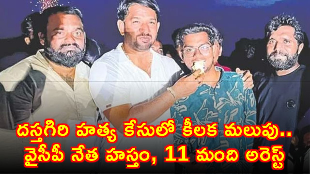 Dastagiri Murder Case Solved YCP Leader Involved 11 Arrested
