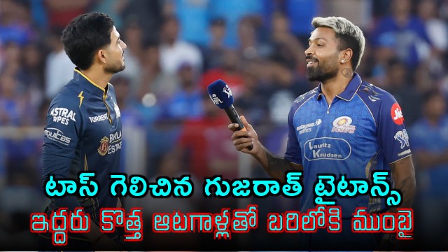 Gujarat Titans won the toss and opt bowling against Mumbai Indians