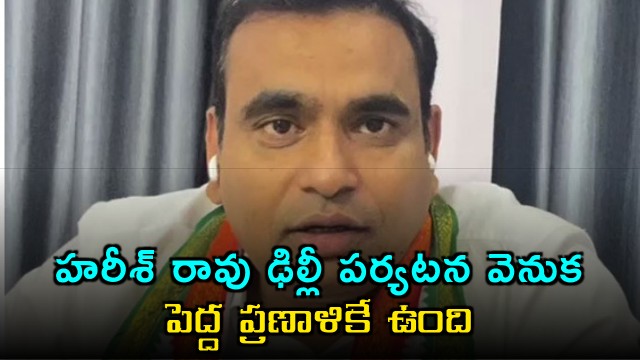 Chamala Kiran on Harish Rao Delhi trip