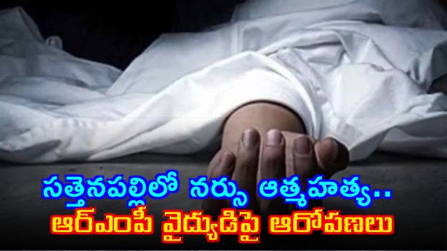 Nurse Govardhana commits suicide in Sattenapalli allegations against RMP doctor