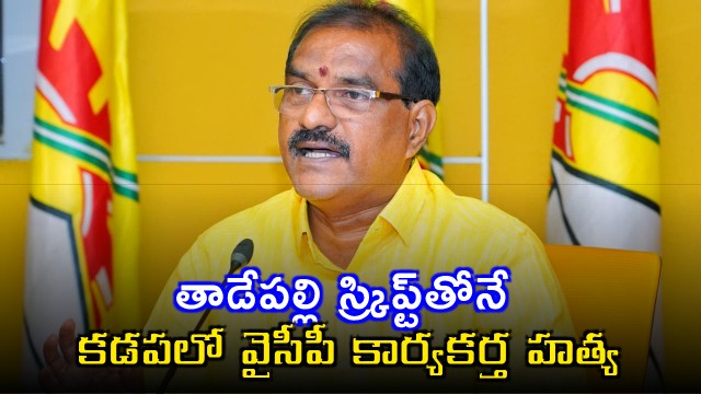 Nimmala Ramanaidu alleges Tadepalli script behind YCP worker murder in Kadapa