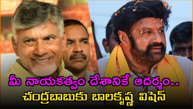 Balakrishna birthday special wishes To Nara Chandrababu Naidu