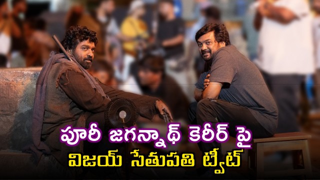 Vijay Sethupathi Praises Puri Jagannadhs Career Journey