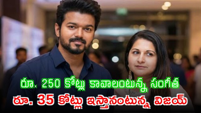 Sangeetha demands 250 crores from Vijay in divorce settlement