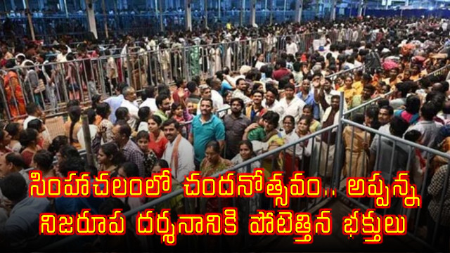Simhachalam Chandanotsavam Devotees Throng Temple for Appanna Nijaroopa Darshanam