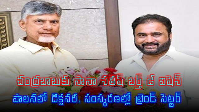 Chandrababu Naidu Birthday Wishes from Sana Satish Babu