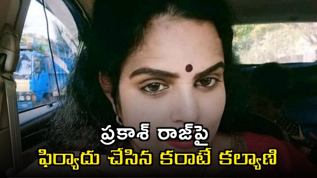 Karate Kalyani files complaint against Prakash Raj