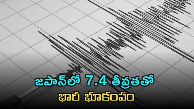 Japan Earthquake 74 Magnitude Earthquake Strikes Japan Tsunami Alert Issued