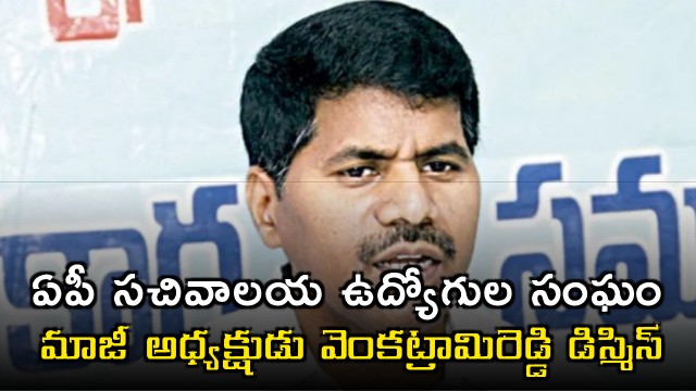 AP Secretariat Ex president Venkatrami Reddy dismissed from job