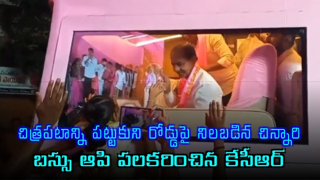 KCR greeted littile girl with smile