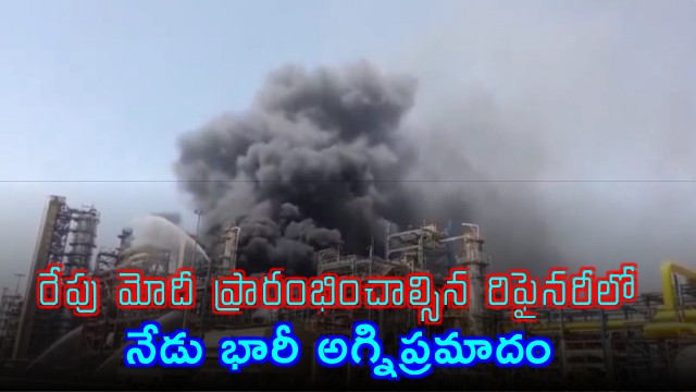 Fire broke out in Rajasthan HPCL Refinary set to inaugurate by PM Modi tomorrow