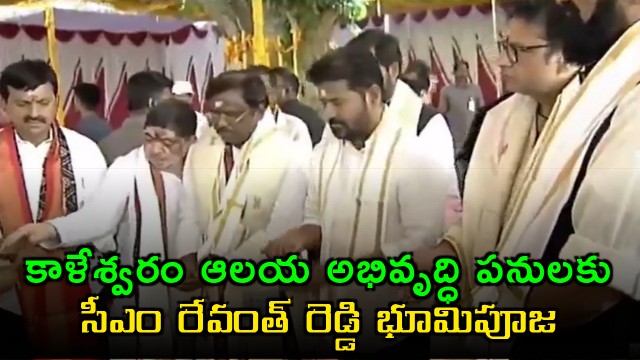 CM Revanth Reddy Visits Kaleshwaram Temple