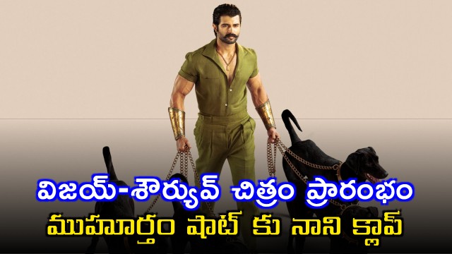 Vijay Devarakonda new movie launched Nani claps opening shot