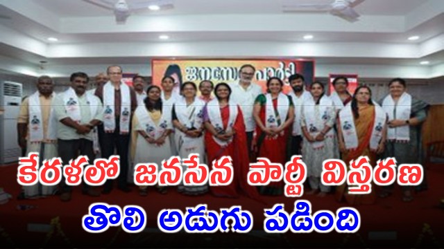 Janasena Party Expands to Kerala Under Nagababus Leadership