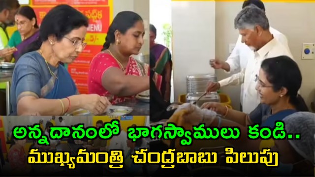 Chandrababu Naidu Calls for Public Support of Anna Canteen Food Donation