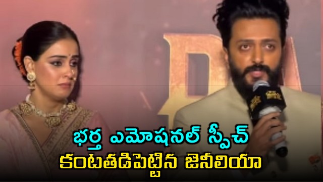 Genelia Breaks Down As Riteish Deshmukh Gets Emotional