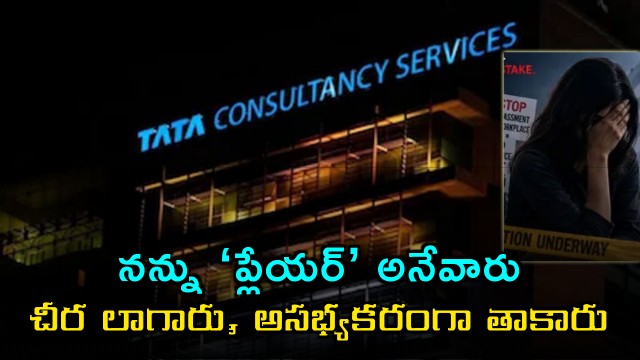 Would Pull My Saree Place Hands On My Thigh TCS Employee Details Horror