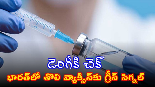 First Dengue vaccine Qdenga in India