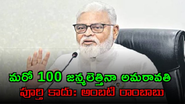 Ambati Rambabu Says Amaravati Will Not Be Completed Even in 100 Lifetimes