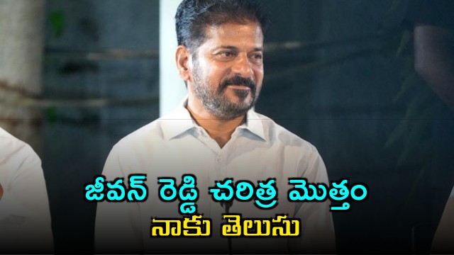 Revanth Reddy lashes out at Jeevan Reddy