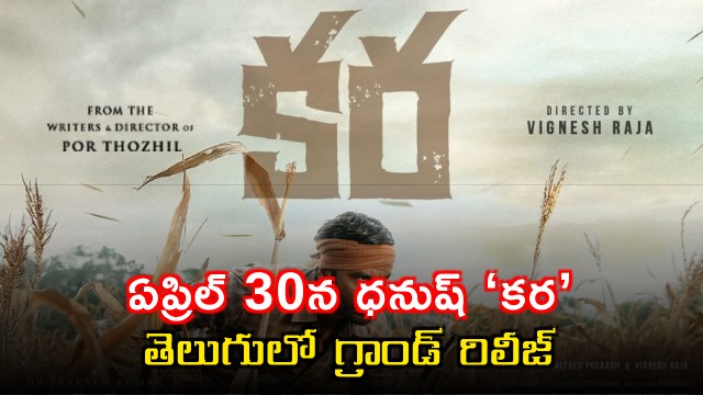 Dhanush starring Kara grand release in Telugu on April 30
