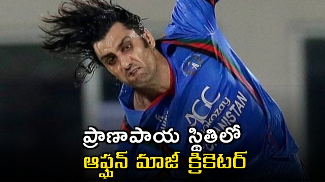 Afghanistan former pacer Shapoor Zadran suffers HLH fourth stage