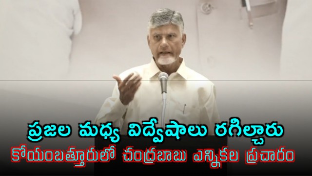 Chandrababu elections for NDA Candidates in Coimbatore