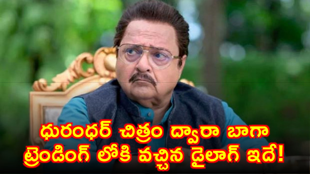 rakesh bedi comment on dhurandhar 3 dialogue