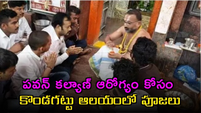 Janasena followers performed prayers at Kondagattu temple for recovery of Pawan Kalyan