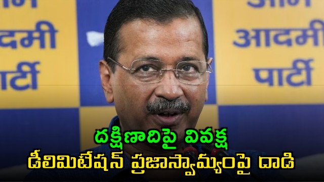 Kejriwal opposes delimitation