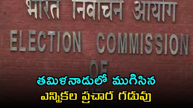 Campaigning for the Tamil Nadu Assembly elections ended 