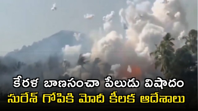 PM Modi orders MoS Suresh Gopi after Thrussur fireworks tragedy