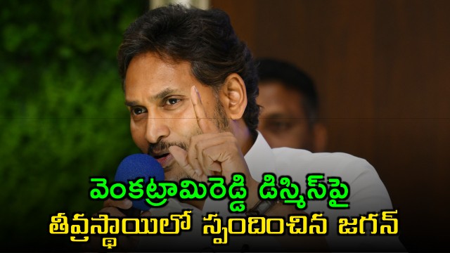 Jagan reacts to govt dismissed Venkataramireddy from service