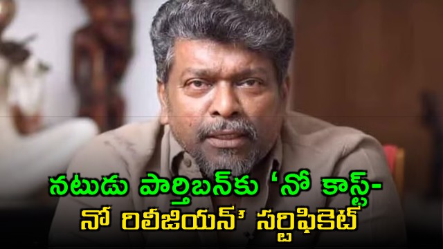 High Court orders officials to issue no caste certificate to Parthiban