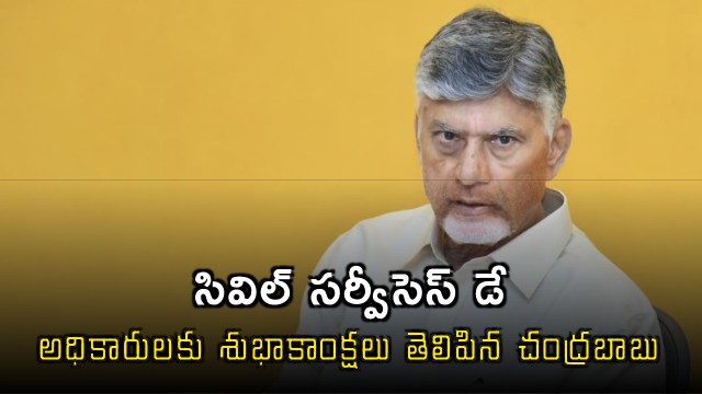 Chandrababu conveys wishes to civil servents on National Civil Services Day